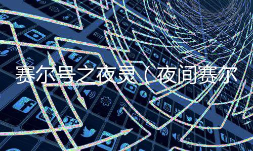 賽爾號(hào)之夜靈（夜間賽爾號(hào)）