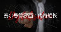 賽爾號(hào)德羅西：傳奇船長(zhǎng)的榮耀與挑戰(zhàn)