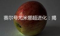 賽爾號尤米娜超進化：揭秘全新形態，解鎖更強力量