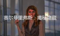 賽爾號里弗斯：揭秘隱藏的英雄，你會是最強的玩家嗎？