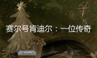 賽爾號(hào)肯迪爾：一位傳奇精靈的崛起與傳奇之戰(zhàn)