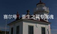 賽爾號：重生之翼專屬魂印優化公告，歷史遺留問題即將得到解決