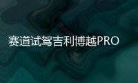 賽道試駕吉利博越PRO 路特斯調校真香