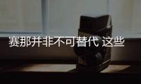 賽那并非不可替代 這些MPV或許更得你心