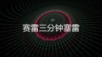 賽雷三分鐘塞雷