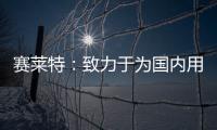 賽萊特：致力于為國內用戶提供高質量產品