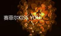 賽菲爾KISS YOU 二代升級系列引領(lǐng)珠寶新風(fēng)尚