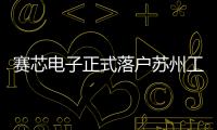 賽芯電子正式落戶蘇州工業園區企業總部基地