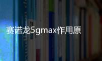 賽諾龍5gmax作用原理一探究竟，聽說是抗衰屆的天花板？