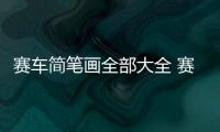 賽車簡(jiǎn)筆畫(huà)全部大全 賽車簡(jiǎn)筆畫(huà)畫(huà)法全部大全