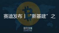 賽迪發(fā)布丨“新基建”之中國衛(wèi)星互聯(lián)網(wǎng)產(chǎn)業(yè)發(fā)展白皮書（附全文）