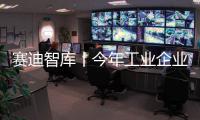 賽迪智庫丨今年工業企業效益質量將穩步提升