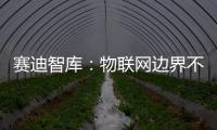 賽迪智庫(kù)：物聯(lián)網(wǎng)邊界不斷拓展 輕量級(jí)/分布式OS是技術(shù)突破重點(diǎn)