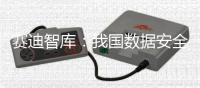 賽迪智庫：我國數據安全踏上新征程，數據保護有章可循