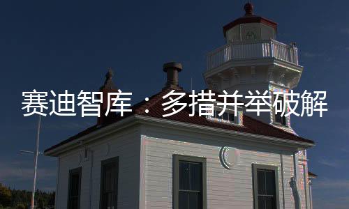 賽迪智庫：多措并舉破解工業軟件人才難題