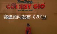 賽迪顧問發(fā)布《2019中國發(fā)票數(shù)字化發(fā)展白皮書》