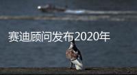 賽迪顧問發(fā)布2020年中國ICT產(chǎn)業(yè)創(chuàng)新十大趨勢，5G、AI、區(qū)塊鏈上榜