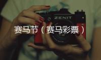 賽馬節（賽馬彩票）