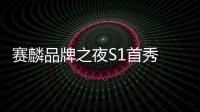 賽麟品牌之夜S1首秀 超跑之王進軍中國