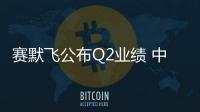 賽默飛公布Q2業績 中國市場中個位數增長