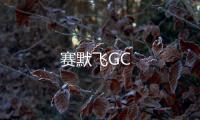 賽默飛GC