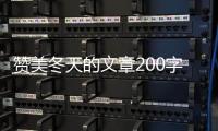 贊美冬天的文章200字（贊美冬天的文章）