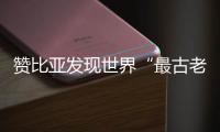贊比亞發現世界“最古老木質建筑”
