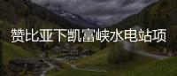 贊比亞下凱富峽水電站項目開始發(fā)電機安裝