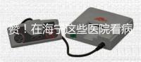 贊！在海寧這些醫院看病不用帶錢包啦，掛號繳費用手機就搞定！
