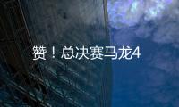 贊！總決賽馬龍4