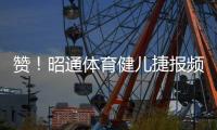 贊！昭通體育健兒捷報(bào)頻傳
