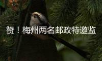 贊！梅州兩名郵政特邀監督員獲評省級優秀