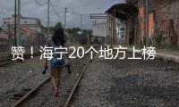 贊！海寧20個地方上榜，就在你家附近…