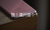 贊！溫州首個！
