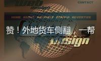 贊！外地貨車側翻，一幫滑縣人圍著司機買貨塞錢，幫其減損