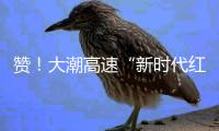 贊！大潮高速“新時代紅色交通線”獲評“創(chuàng)新力文化品牌”