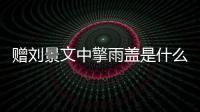 贈劉景文中擎雨蓋是什么意思 贈劉景文中擎雨蓋的意思