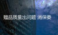 贈品質量出問題 消保委介入終退換