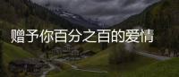 贈予你百分之百的愛情 音樂才子范政首專《關(guān)于愛的歌曲》正式上線