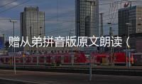贈從弟拼音版原文朗讀（贈從弟拼音版）