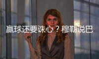 贏球還要誅心？穆勒說巴薩跟不上潮流了 也許是真的
