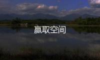 贏取空間