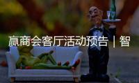 贏商會客廳活動預告｜智慧可見 擁抱數字化