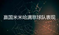 贏國米米哈滿意球隊(duì)表現(xiàn) 馬斯卡拉詳解勺子點(diǎn)球