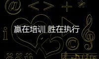 贏在培訓(xùn) 勝在執(zhí)行