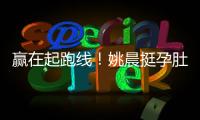 贏在起跑線！姚晨挺孕肚獲周星馳徐克“加持”