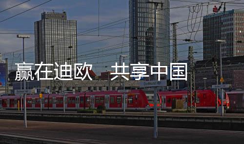 贏在迪歐   共享中國辦公家具發展機遇