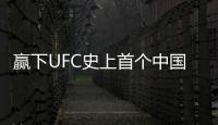 贏下UFC史上首個中國德比！張偉麗衛冕女子草量級金腰帶