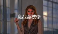 贏戰(zhàn)荔枝季