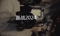 贏戰2024
